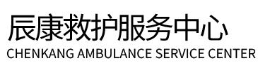 泗县辰康救护车出租